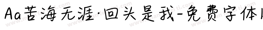 Aa苦海无涯·回头是我字体转换
