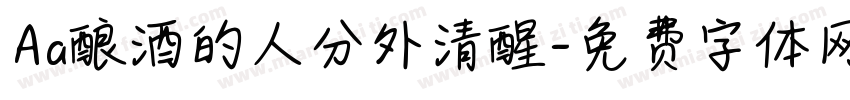 Aa酿酒的人分外清醒字体转换