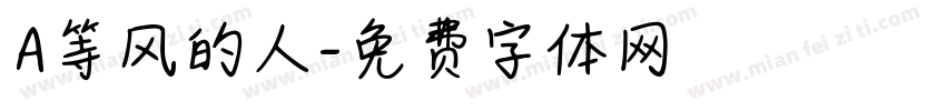 A等风的人字体转换