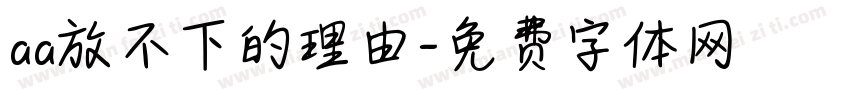 aa放不下的理由字体转换