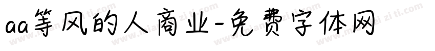 aa等风的人商业字体转换