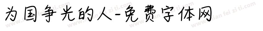 为国争光的人字体转换