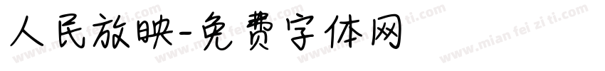 人民放映字体转换