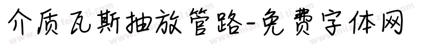 介质瓦斯抽放管路字体转换