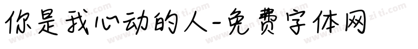 你是我心动的人字体转换
