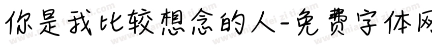 你是我比较想念的人字体转换