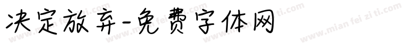 决定放弃字体转换