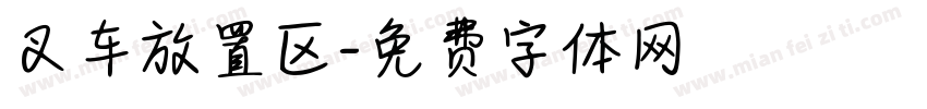 叉车放置区字体转换