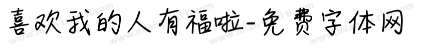 喜欢我的人有福啦字体转换