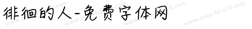徘徊的人字体转换