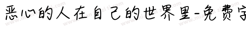 恶心的人在自己的世界里字体转换