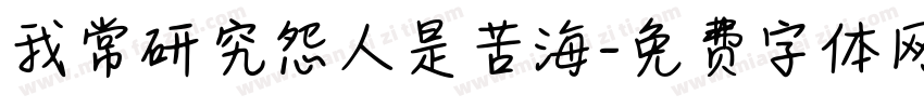 我常研究怨人是苦海字体转换