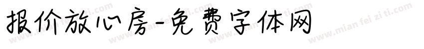 报价放心房字体转换