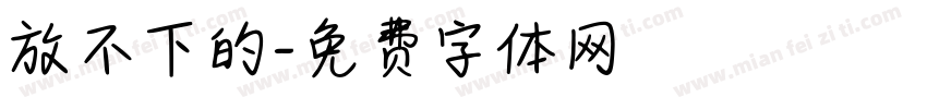 放不下的字体转换