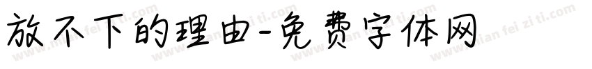 放不下的理由字体转换