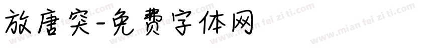 放唐突字体转换