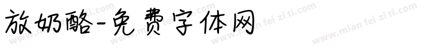 放奶酪字体转换