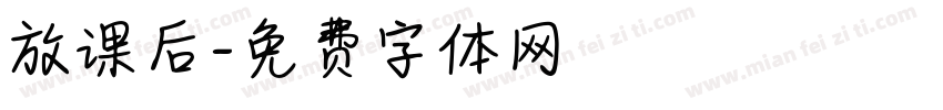 放课后字体转换