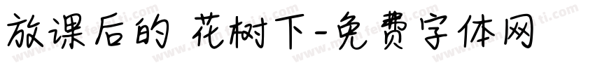 放课后的桜花树下字体转换