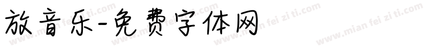 放音乐字体转换