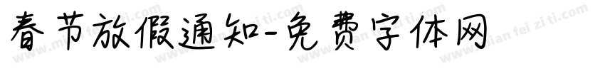 春节放假通知字体转换
