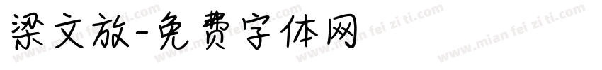 梁文放字体转换