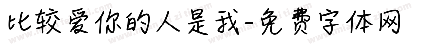 比较爱你的人是我字体转换