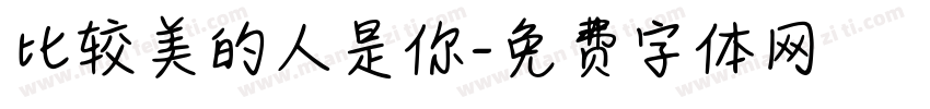 比较美的人是你字体转换