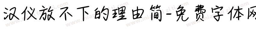 汉仪放不下的理由简字体转换