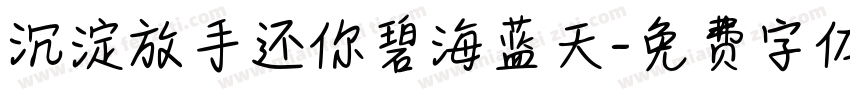 沉淀放手还你碧海蓝天字体转换