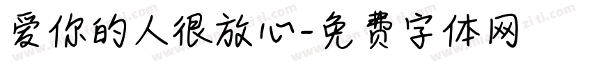 爱你的人很放心字体转换