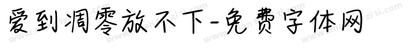 爱到凋零放不下字体转换
