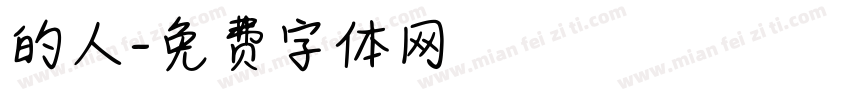 的人字体转换