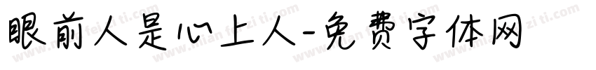 眼前人是心上人字体转换