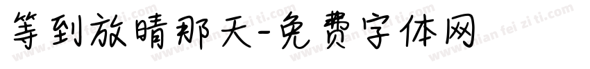 等到放晴那天字体转换