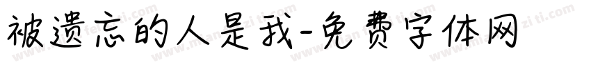 被遗忘的人是我字体转换 被遗忘的人是我字体转换