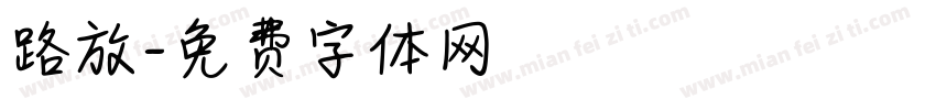 路放字体转换