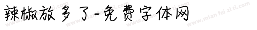 辣椒放多了字体转换
