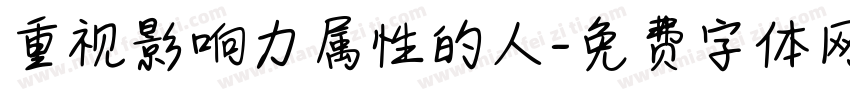 重视影响力属性的人字体转换