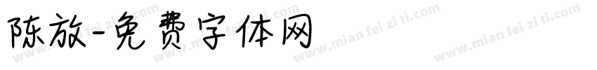 陈放字体转换