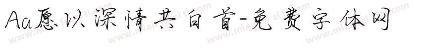 Aa愿以深情共白首字体转换