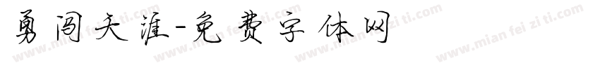 勇闯天涯字体转换
