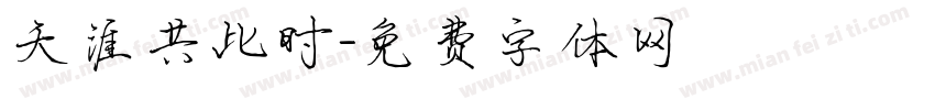天涯共此时字体转换