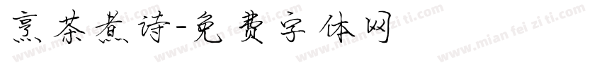 烹茶煮诗字体转换