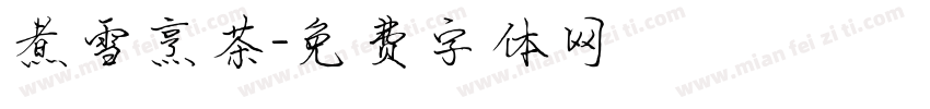 煮雪烹茶字体转换