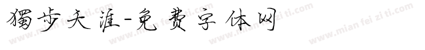 獨步天涯字体转换