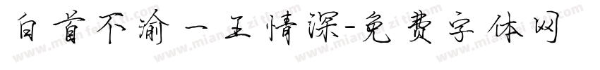 白首不渝一王情深字体转换