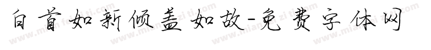 白首如新倾盖如故字体转换
