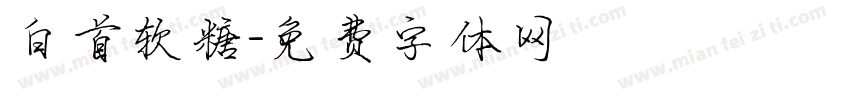 白首软糖字体转换