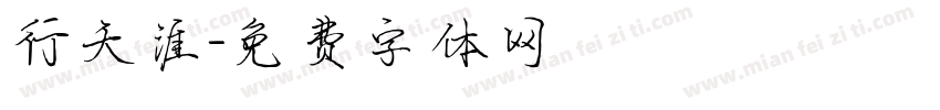 行天涯字体转换